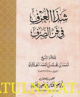 شذا العرف في فن الصرف | احمد بن محمد الحملاوي | ط. المكتبة الاسدية
