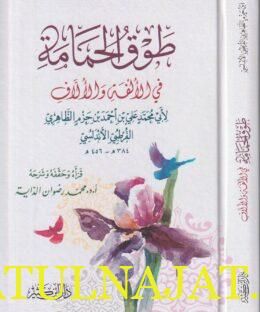 طوق الحمامة وظل الغمامة في الالفة والالاف | ابن حزم الاندلسي | ط. دار ابن كثير
