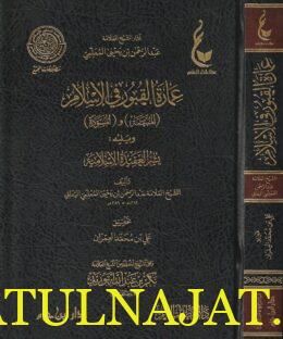 عمارة القبور ويليه يسر العقيدة الاسلامية | عبد الرحمن بن يحيى المعلمي