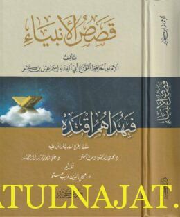 قصص الانبياء | عماد الدن ابي الفداءاسماعيل بن عمر بن كثير | ط. دار ابن كثير