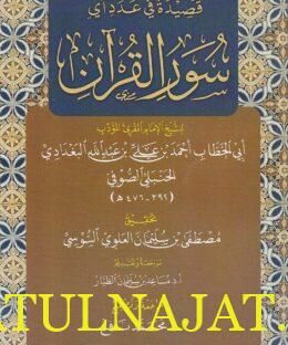 قصيدة في عدد آي سور القران | أبي الخطاب أحمد بن علي بن عبد الله البغدادي الحنبلي الصوفي