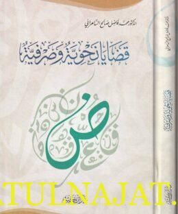 قضايا نحوية وصرفية | محمد فاضل صالح السامرائي