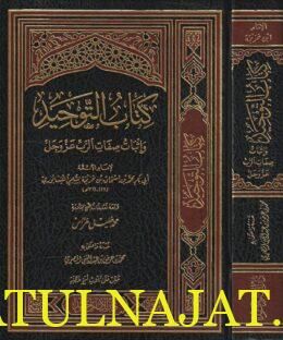 كتاب التوحيد واثبات صفات الرب عز وجل | ابن خزيمة النيسابوري | ط. دار الامام احمد