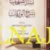 نشر الصفحات بشرح الورقات | صلاح الدين خليل الزماكي البنكولي