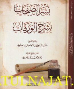 نشر الصفحات بشرح الورقات | صلاح الدين خليل الزماكي البنكولي