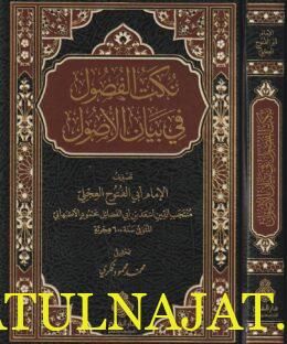 نكت الاصول في بيان الأصول | ابي الفتوح العجلي الاصبهاني