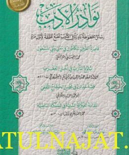 نوادر الادب : رسائل مخطوطة نادرة في الأدب