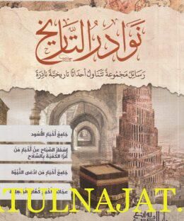 نوادر التاريخ : رسائل مجموعة تتناول أحداث تاريخية نادرة | عاصم عبد ربه محمد محمود