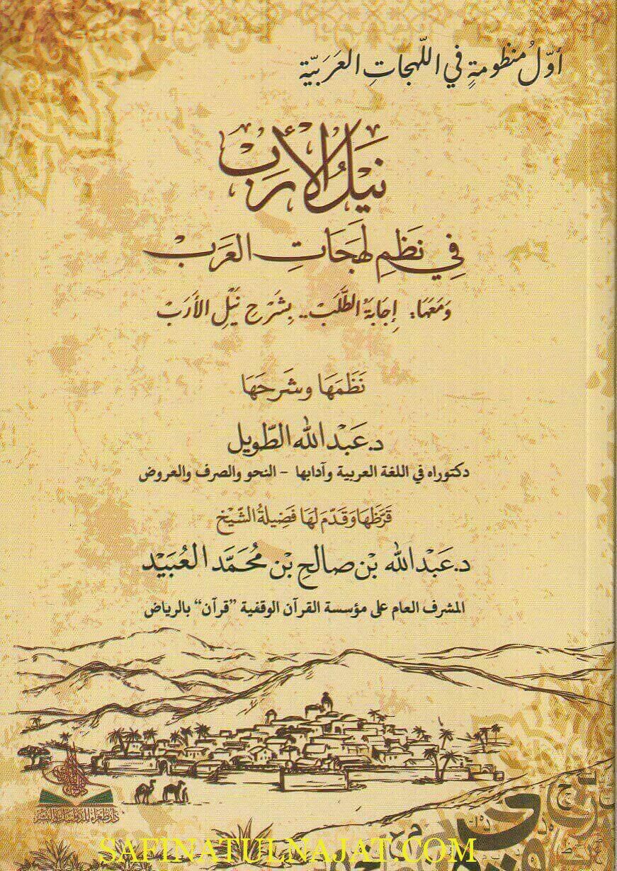 نيل الأرب في نظم لهجات العرب ومعها إجابة الطلب بشرح نيل الأرب | عبد الله الطويل