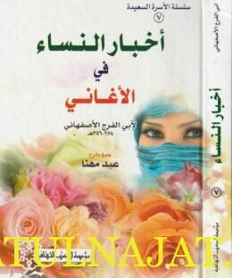 أخبار النساء في الأغاني لابي فرج الاصفهاني | عبد مهنا
