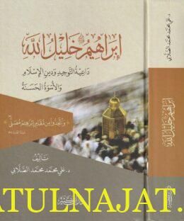 إبراهيم خليل الله : داعية التوحيد ودين الاسلام والاسوة الحسنة | علي محمد محمد الصلابي
