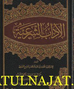 الاداب الشرعية والمنح المرعية | ابي عبد الله محمد بن مفلح المقدسي | ط. مؤسسة الرسالة | 4 مجلدات فاخرة