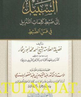 السبيل إلى ضبط كلمات التنزيل في فن الضبط | أحمد محمد أبو زيتحار