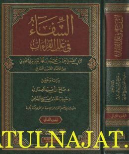 الشفاء في علل القراءات | ابي الفضل احمد بن محمد بن محمد الحريري البخاري