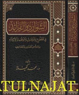 الشوارد والفرائد في المقطوع والموصول والوقف والابتداء | محمد كحيلة
