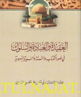 العقيدة والعبادة والسلوك في ضوء الكتاب والسنة والسيرة النبوية | ابي الحسن علي الحسني الندوي