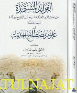 الفوائد المستمدة من تحقيقات العلامة الشيخ عبد الفتاح أبو غدة في علوم مصطلح الحديث | ماجد الدرويش