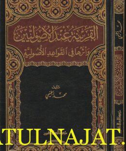 القرينة عند الأصوليين وأثرها في القواعد الأصولية | محمد الخيمي