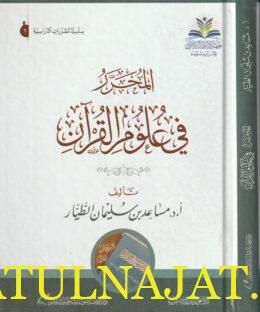 المحرر في علوم القران | مساعد بن سليمان الطيار