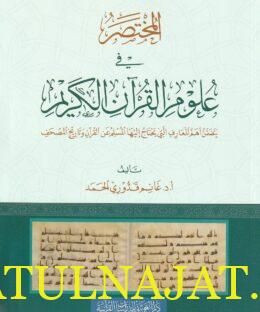 المختصر في علوم القرآن الكريم | غانم قدوري الحمد