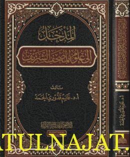 المدخل الى علوم المصحف الشريف | غانم قدوري الحمد