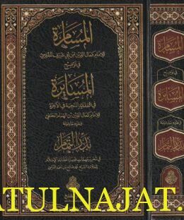 المسامرة في توضيح المسايرة وعليه حاشيته بدر التمام | ابن ابي شريف المقدسي | ابن الهمام الحنفي| محمد صالح بن احمد الغرسي