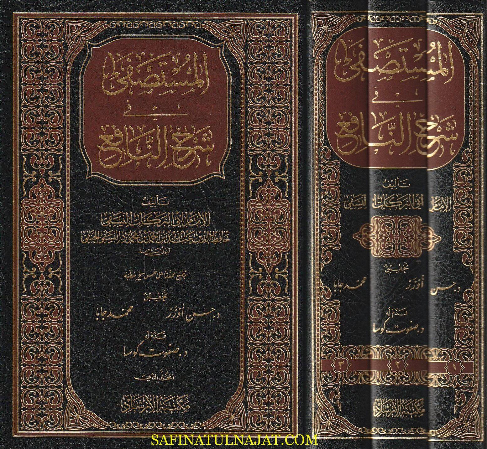 المستصفى في شرح النافع | ابي البركات النسفي | ط. مكتبة الارشاد | 3 مجلدات - Image 2