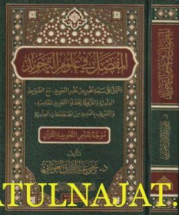 المفصل في علوم التجويد | يحيى عبد الرزاق الغوثاني