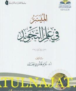الميسر في علم التجويد | غانم قدوري الحمد