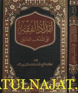 إمداد الفقه على المذهب الحنفي | محمد إمداد حسين بيرزاده