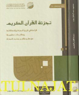 تجزئة القرآن الكريم | محمود عبد الجليل روزن