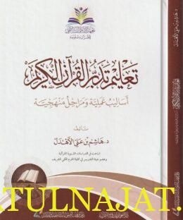 تعليم تدبر القرآن الكريم | هاشم بن علي الأهدل