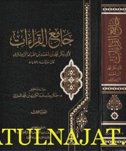 جآمع القراءات | ابي بكر محمد بن أحمد بن الهيثم الروذباري | 3 مجلدات فاخرة