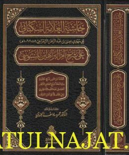 حاشية العلامة السكتاني على شرح أم البراهين للسنوسي | أبي مهدي عيسى بن عبد الرحمن الرجاجي