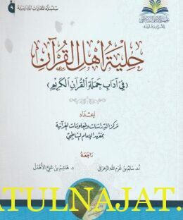 حلية أهل الايمان في آداب حملة القران الكريم