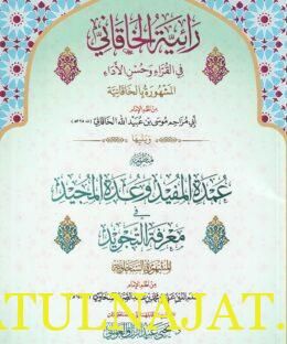 رائية الخاقاني وتليها منظومة عمدة المفيد وعدة المجيد في معرفة التجويد المعروفةبالسخاوية | ابي مزاحم موسى بن عبيد الله الخاقاني