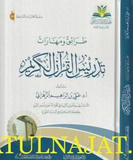 طرائق ومهارات تدريس القرآن الكريم | علي بن ابراهيم الزهراني