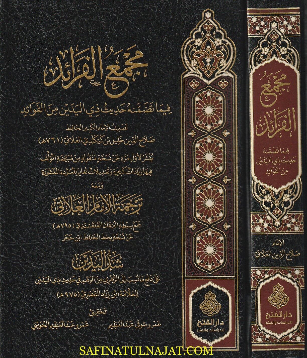 مجع الفرائد فيما تضمنه حديث ذي اليدين من الفوائد | صلاح الدين خليل بن كيكلدي العلائي