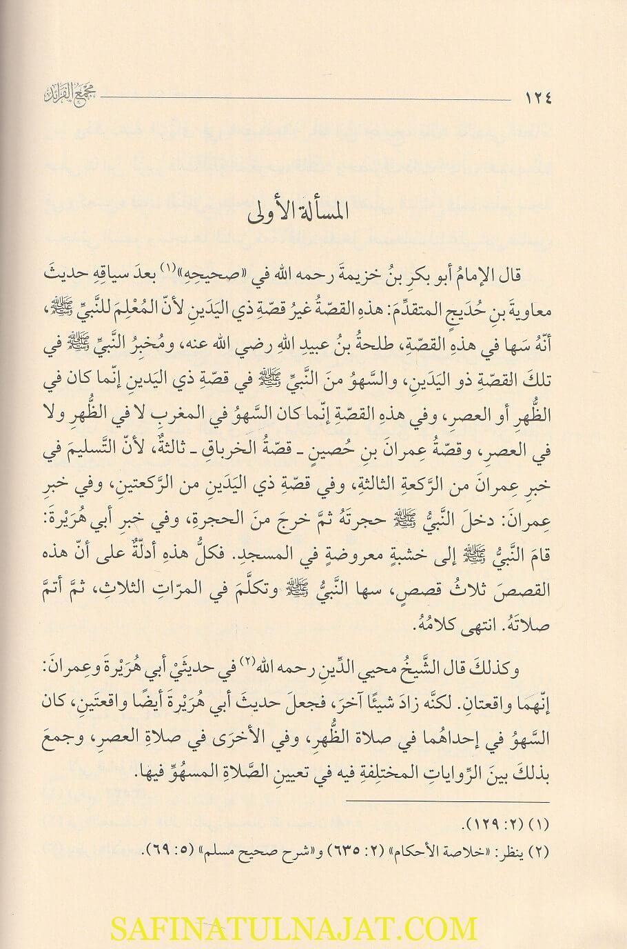 مجع الفرائد فيما تضمنه حديث ذي اليدين من الفوائد | صلاح الدين خليل بن كيكلدي العلائي - Image 2