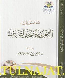 مدخل إلى التعريف بالمصحف الشريف | حازم بن سعيد حيدر السعيد