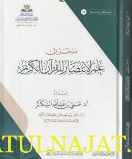 مدخل إلى علم الانتصار للقرآن الكريم | علي بن عبد الله السكاكر