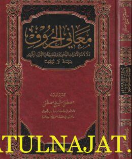معاني الحروف دلالات الادوات النحوية ومعانيها في القران | مصطفى شيخ مصطفى