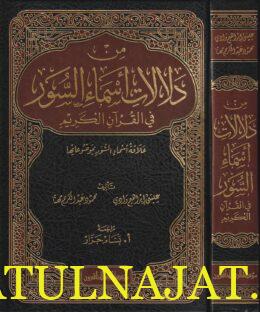 من دلالات أسماء السور في القران الكريم | عيسى ابراهيم وادي | محمود عبد الكريم مهنا