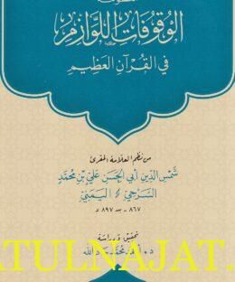 منظومة الوقوفات اللوازم في القران العظيم | شمس الدين أبي الحسن علي بن محمد السرحي اليمني