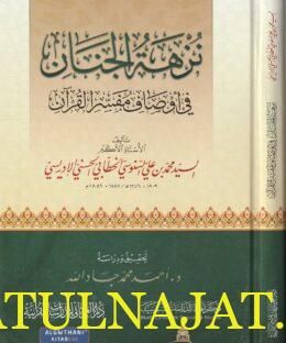 نزهة الجنان في أوصاف مفسر القرآن | محمد بن عمر السنوسي الإدريسي