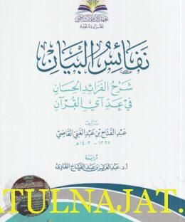 نفائس البيان شرح الفرائد الحسان في عد آي القرآن | عبد الفتاح بن عبد الغني القاضي