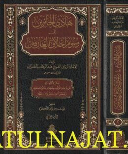 هادي الحائرين الى رسوم أخلاق العارفين | عبد الوهاب الشعراني
