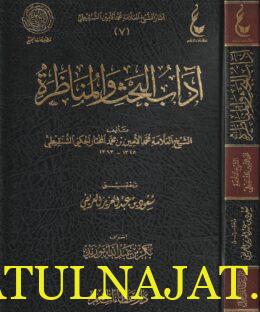 آداب البحث والمناظرة | محمد الأمين بن محمد المختار الجنكي الشنقيطي | ط. دار عطاءات العلم