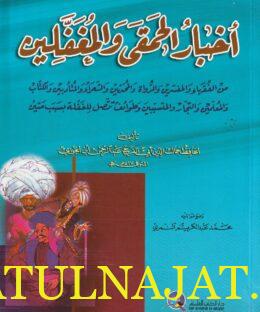 أخبار الحمقى والمغفلين | أبي الفرج إبن الجوزي | ط. دار الكتب العلمية