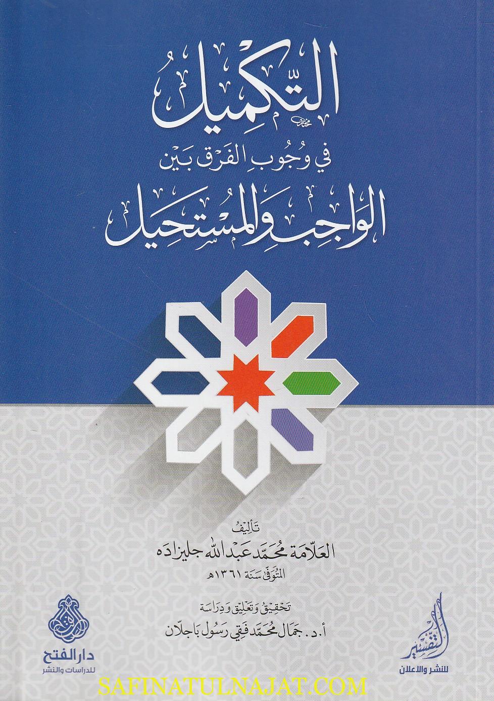 التكميل في وجوب الفرق بين الواجب والمستحيل | محمد عبد الله جليزاده